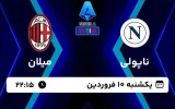 پخش زنده فوتبال ناپولی و میلان - امروز یکشنبه 10 فروردین 1404