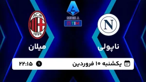 پخش زنده فوتبال ناپولی و میلان - امروز یکشنبه 10 فروردین 1404
