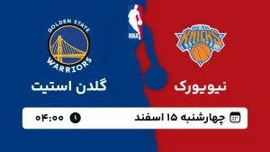 پخش زنده بسکتبال نیویورک و گلدن استیت - چهارشنبه 15 اسفند 1403