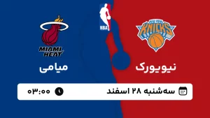 پخش زنده بسکتبال نیویورک و میامی - سه شنبه 28 اسفند 1403