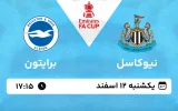 پخش زنده فوتبال نیوکاسل و برایتون - یکشنبه 12 اسفند 1403