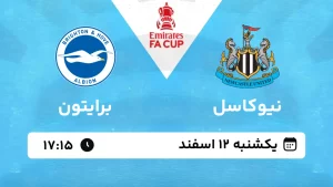 پخش زنده فوتبال نیوکاسل و برایتون - یکشنبه 12 اسفند 1403