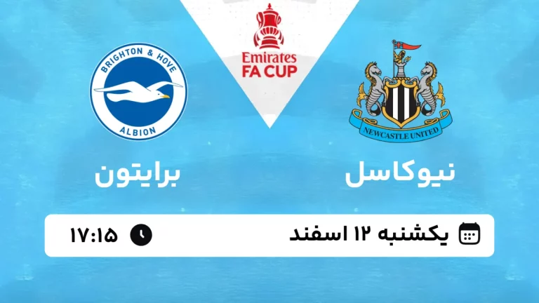 پخش زنده فوتبال نیوکاسل و برایتون - یکشنبه 12 اسفند 1403