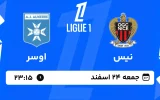 پخش زنده فوتبال نیس و اوسر - جمعه 24 اسفند 1403