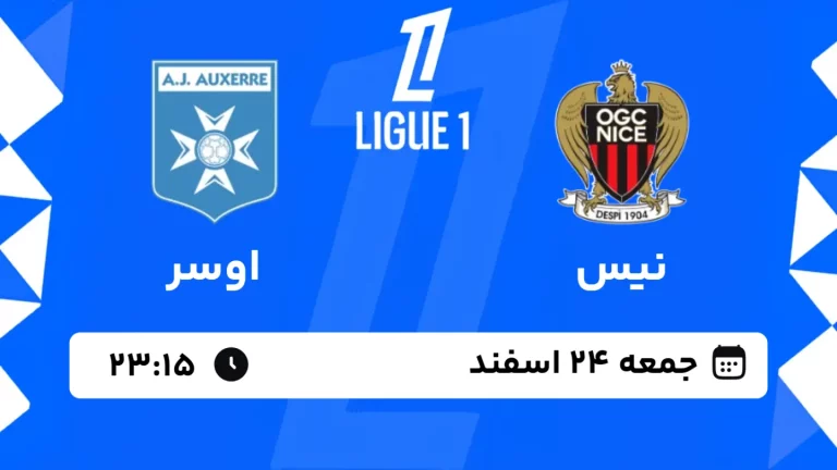 پخش زنده فوتبال نیس و اوسر - جمعه 24 اسفند 1403