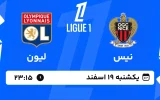 پخش زنده فوتبال نیس و لیون - یکشنبه 19 اسفند 1403