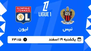 پخش زنده فوتبال نیس و لیون - یکشنبه 19 اسفند 1403