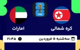 پخش زنده فوتبال کره شمالی و امارات - امروز سه شنبه 5 فروردین 1404