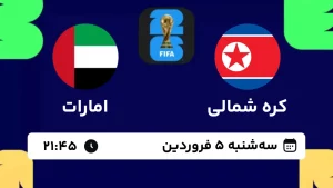 پخش زنده فوتبال کره شمالی و امارات - امروز سه شنبه 5 فروردین 1404