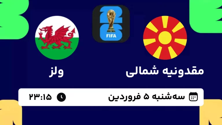 پخش زنده فوتبال مقدونیه شمالی و ولز - امروز سه شنبه 5 فروردین 1404