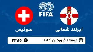 پخش زنده فوتبال ایرلند شمالی و سوئیس - امروز جمعه 1 فروردین 1403