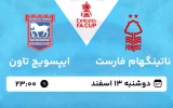 پخش زنده فوتبال ناتینگهام فارست و ایپسوویچ تاون - دوشنبه 13 اسفند 1403