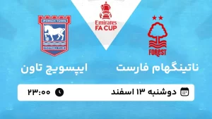 پخش زنده فوتبال ناتینگهام فارست و ایپسوویچ تاون - دوشنبه 13 اسفند 1403