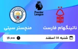 پخش زنده فوتبال ناتینگهام فارست و منچسترسیتی - شنبه 18 اسفند 1403
