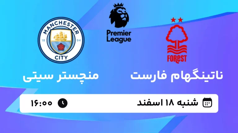 پخش زنده فوتبال ناتینگهام فارست و منچسترسیتی - شنبه 18 اسفند 1403