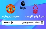 پخش زنده فوتبال ناتینگهام فارست و منچستر یونایتد - سه شنبه 12 فروردین 1404