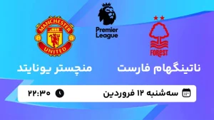 پخش زنده فوتبال ناتینگهام فارست و منچستر یونایتد - سه شنبه 12 فروردین 1404
