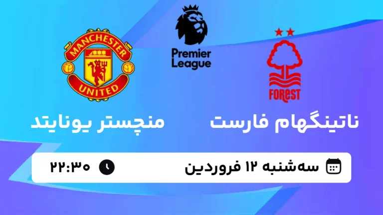 پخش زنده فوتبال ناتینگهام فارست و منچستر یونایتد - سه شنبه 12 فروردین 1404