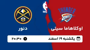پخش زنده بسکتبال اوکلاهاما و دنور - یکشنبه 19 اسفند 1403