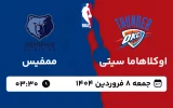 پخش زنده بسکتبال اوکلاهاما و ممفیس - جمعه 8 فروردین 1404