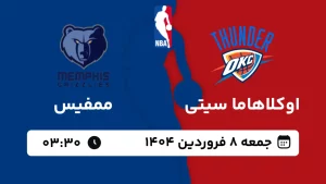 پخش زنده بسکتبال اوکلاهاما و ممفیس - جمعه 8 فروردین 1404
