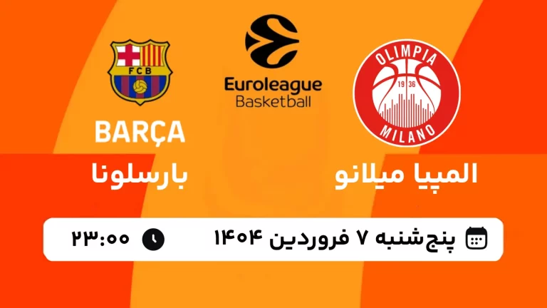 پخش زنده بسکتبال المپیا میلانو و بارسلونا - پنجشنبه 7 فروردین 1404