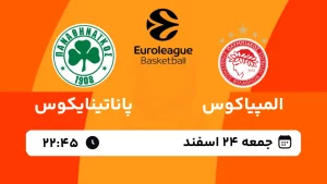 پخش زنده بسکتبال المپیاکوس و پاناتینایکوس - جمعه 24 اسفند 1403
