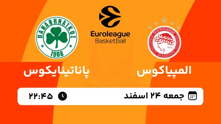 پخش زنده بسکتبال المپیاکوس و پاناتینایکوس - جمعه 24 اسفند 1403