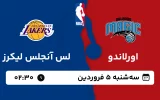پخش زنده بسکتبال اورلاندو و لس آنجلس لیکرز - سه شنبه 5 فروردین 1404