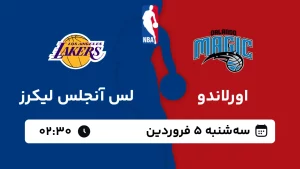 پخش زنده بسکتبال اورلاندو و لس آنجلس لیکرز - سه شنبه 5 فروردین 1404