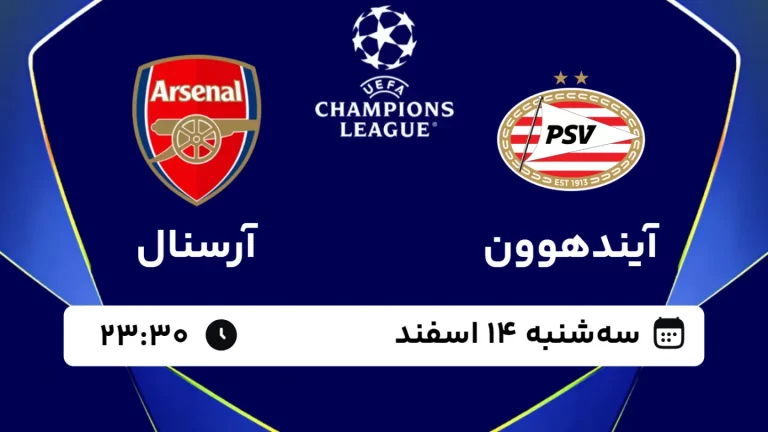 پخش زنده فوتبال آیندهوون و آرسنال - سه شنبه 14 اسفند 1403