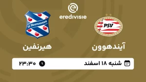 پخش زنده فوتبال آیندهوون و هیرنفین - امروز شنبه 18 اسفند 1403