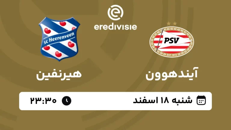 پخش زنده فوتبال آیندهوون و هیرنفین - امروز شنبه 18 اسفند 1403