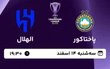 پخش زنده فوتبال پاختاکور و الهلال - امروز سه شنبه 14 اسفند 1403