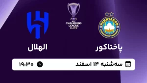 پخش زنده فوتبال پاختاکور و الهلال - امروز سه شنبه 14 اسفند 1403