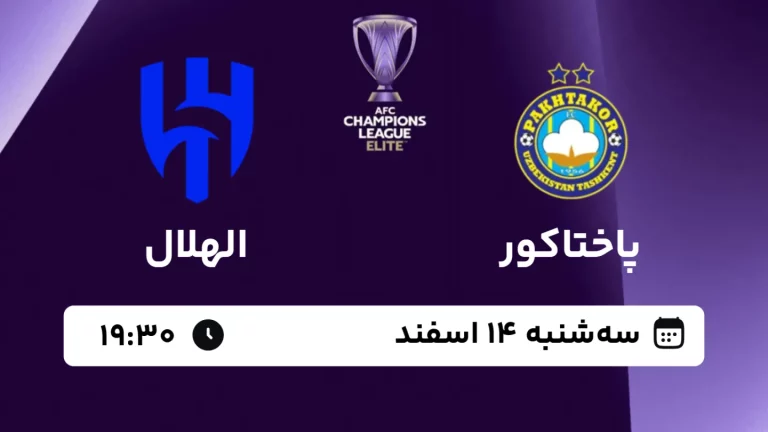 پخش زنده فوتبال پاختاکور و الهلال - امروز سه شنبه 14 اسفند 1403