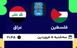 پخش زنده فوتبال فلسطین و عراق - امروز سه شنبه 5 فروردین 1404