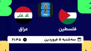 پخش زنده فوتبال فلسطین و عراق - امروز سه شنبه 5 فروردین 1404