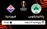 پخش زنده فوتبال پاناتینایکوس و فیورنتینا - پنجشنبه 16 اسفند 1403