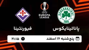 پخش زنده فوتبال پاناتینایکوس و فیورنتینا - پنجشنبه 16 اسفند 1403