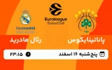 پخش زنده بسکتبال پاناتینایکوس و رئال مادرید - پنجشنبه 16 اسفند 1403