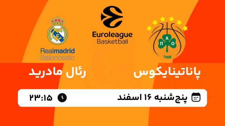 پخش زنده بسکتبال پاناتینایکوس و رئال مادرید - پنجشنبه 16 اسفند 1403