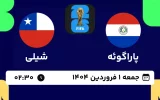 پخش زنده فوتبال پاراگوئه و شیلی - امروز جمعه 1 فروردین 1404