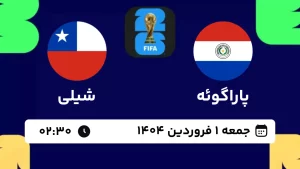 پخش زنده فوتبال پاراگوئه و شیلی - امروز جمعه 1 فروردین 1404