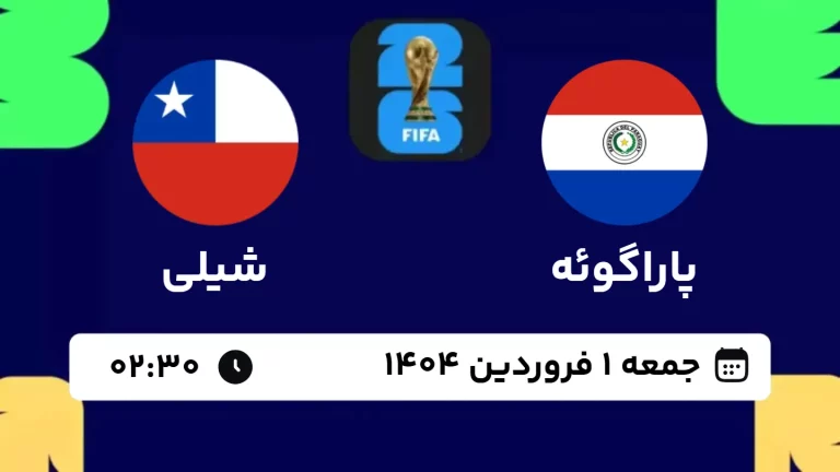 پخش زنده فوتبال پاراگوئه و شیلی - امروز جمعه 1 فروردین 1404