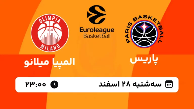 پخش زنده بسکتبال پاریس و المپیا میلانو - سه شنبه 28 اسفند 1403