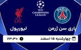 پخش زنده فوتبال پاری سن ژرمن و لیورپول - چهارشنبه 15 اسفند 1403