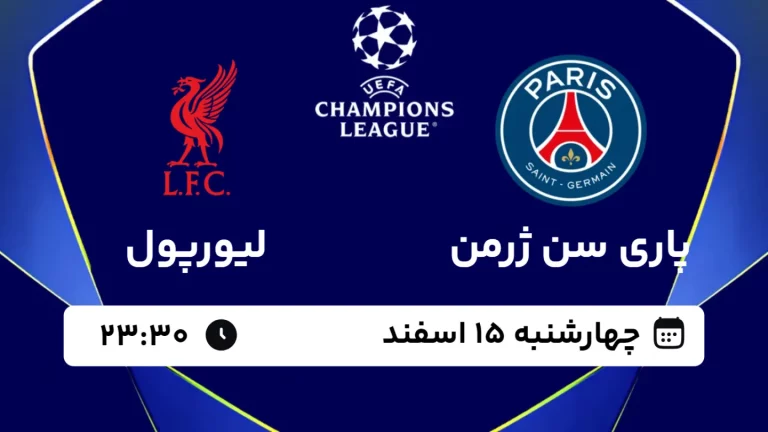 پخش زنده فوتبال پاری سن ژرمن و لیورپول - چهارشنبه 15 اسفند 1403