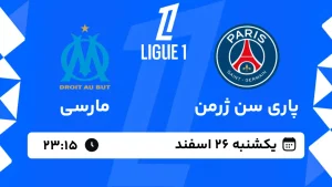 پخش زنده فوتبال پاری سن ژرمن و مارسی - یکشنبه 26 اسفند 1403