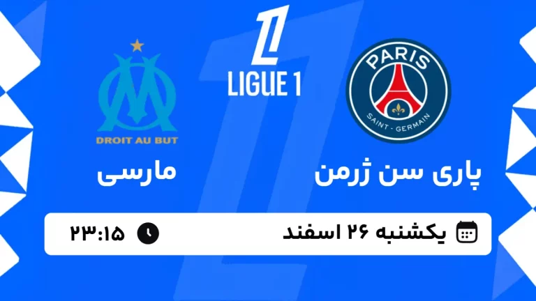 پخش زنده فوتبال پاری سن ژرمن و مارسی - یکشنبه 26 اسفند 1403